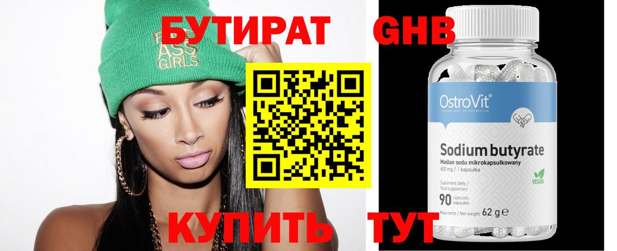 БУТИРАТ бутандиол  Вход с VPN  Ачинск 