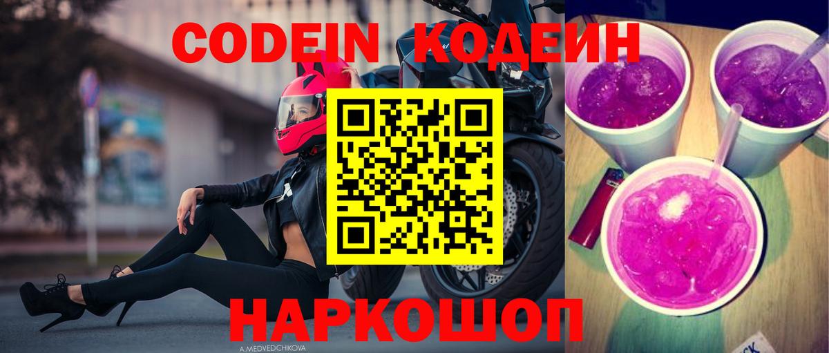 Кодеин Purple Drank Ачинск
