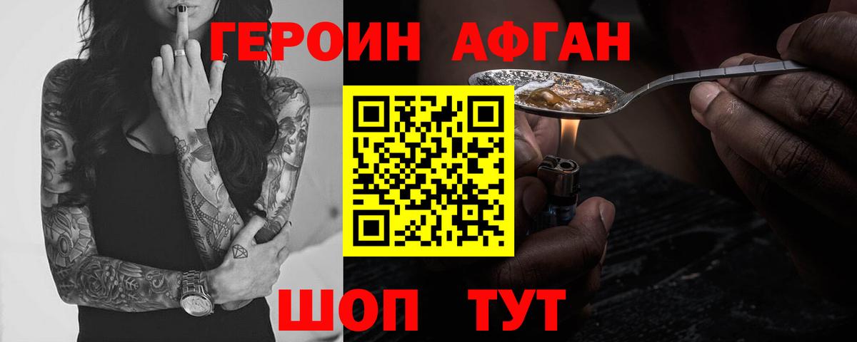 ГЕРОИН  Героин Афган  Вход с VPN  Ачинск 